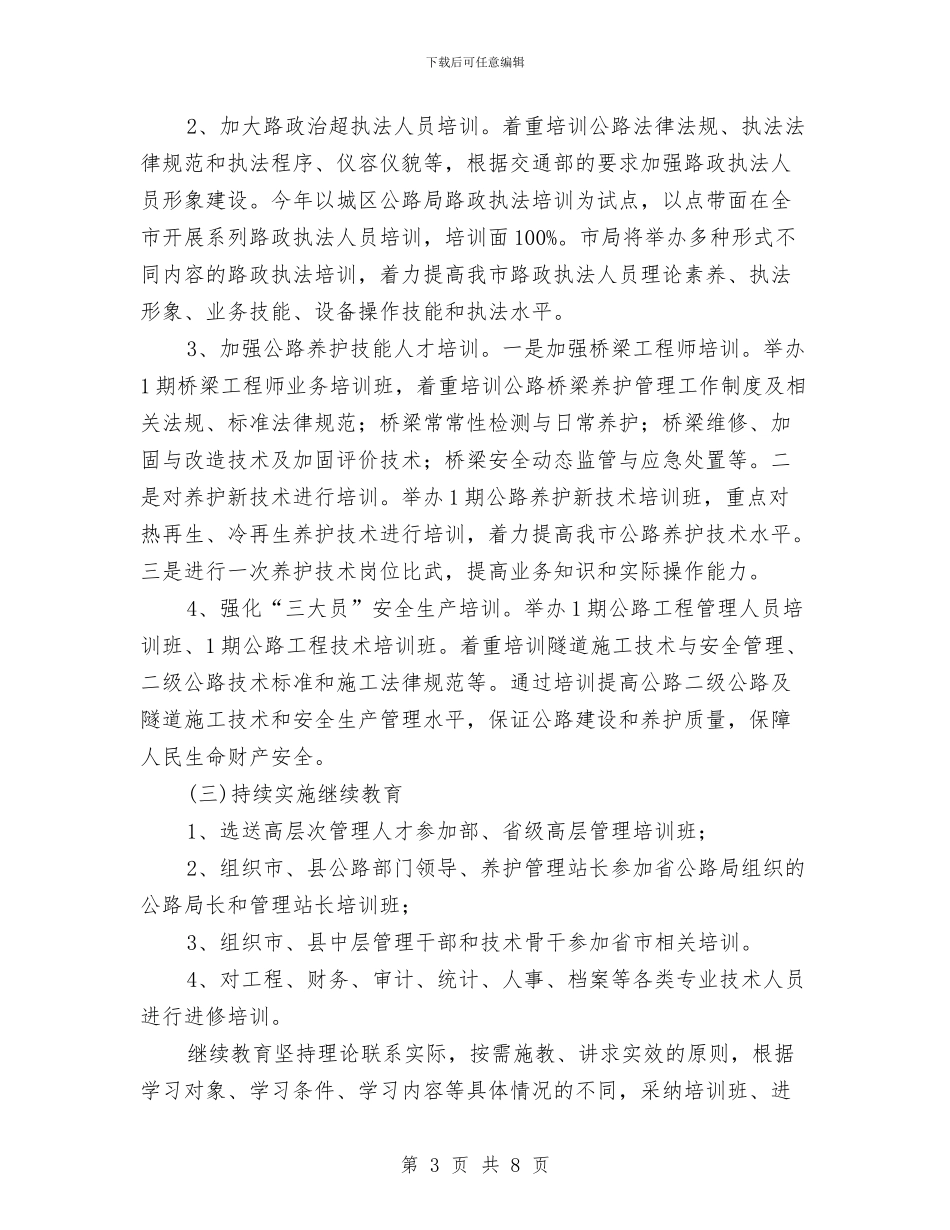 公路系统教育培训工作计划与公路路政部门迎检工作思路汇编_第3页