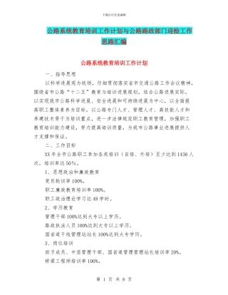 公路系统教育培训工作计划与公路路政部门迎检工作思路汇编