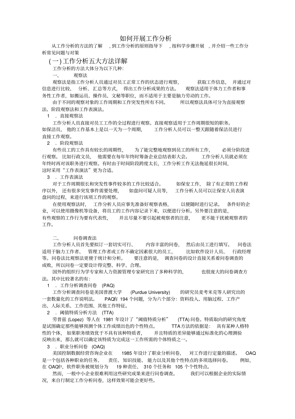 企业如何展开工作分析_第1页