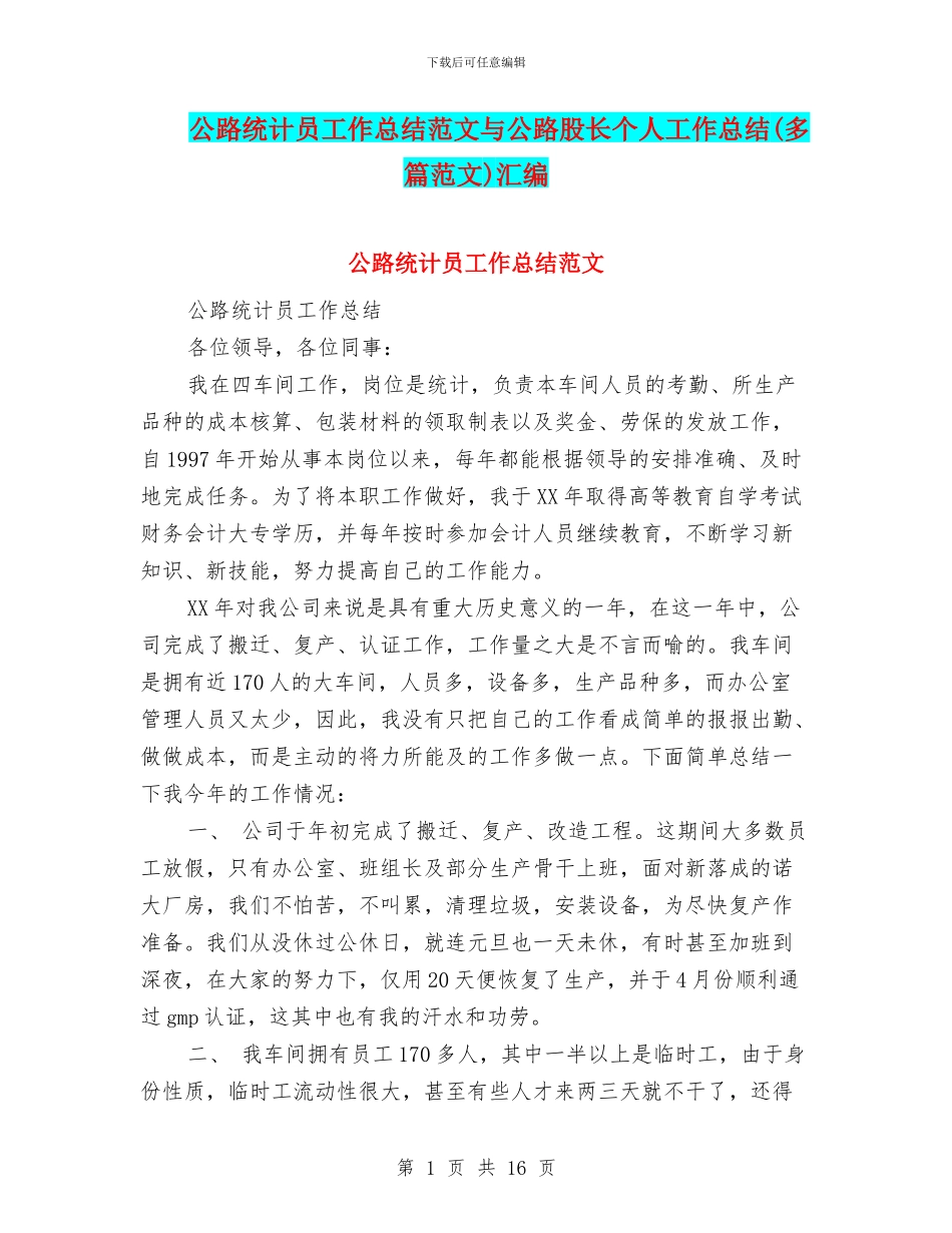 公路统计员工作总结范文与公路股长个人工作总结汇编_第1页