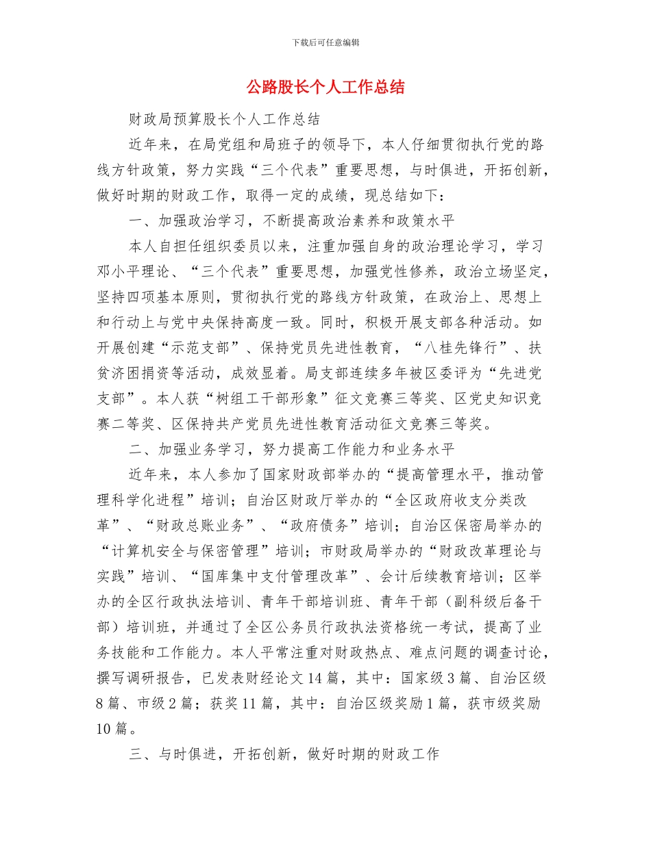 公路统计员工作总结范文与公路股长个人工作总结汇编_第3页