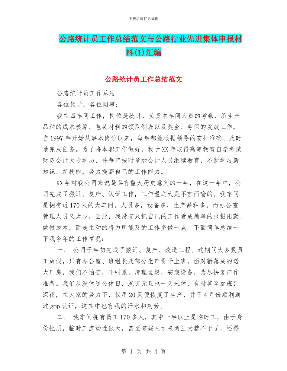 公路统计员工作总结范文与公路行业先进集体申报材料(1)汇编_第1页