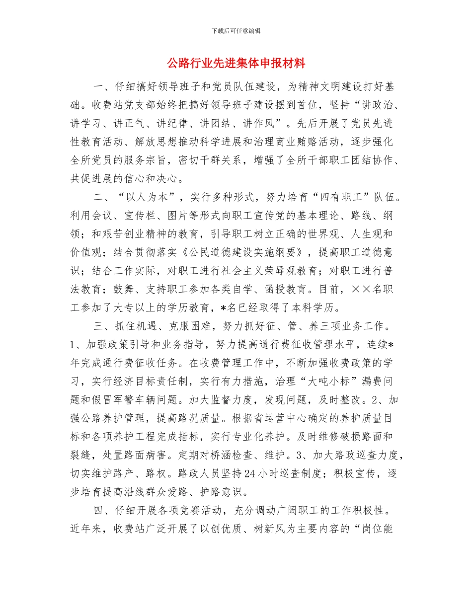 公路统计员工作总结范文与公路行业先进集体申报材料(1)汇编_第3页