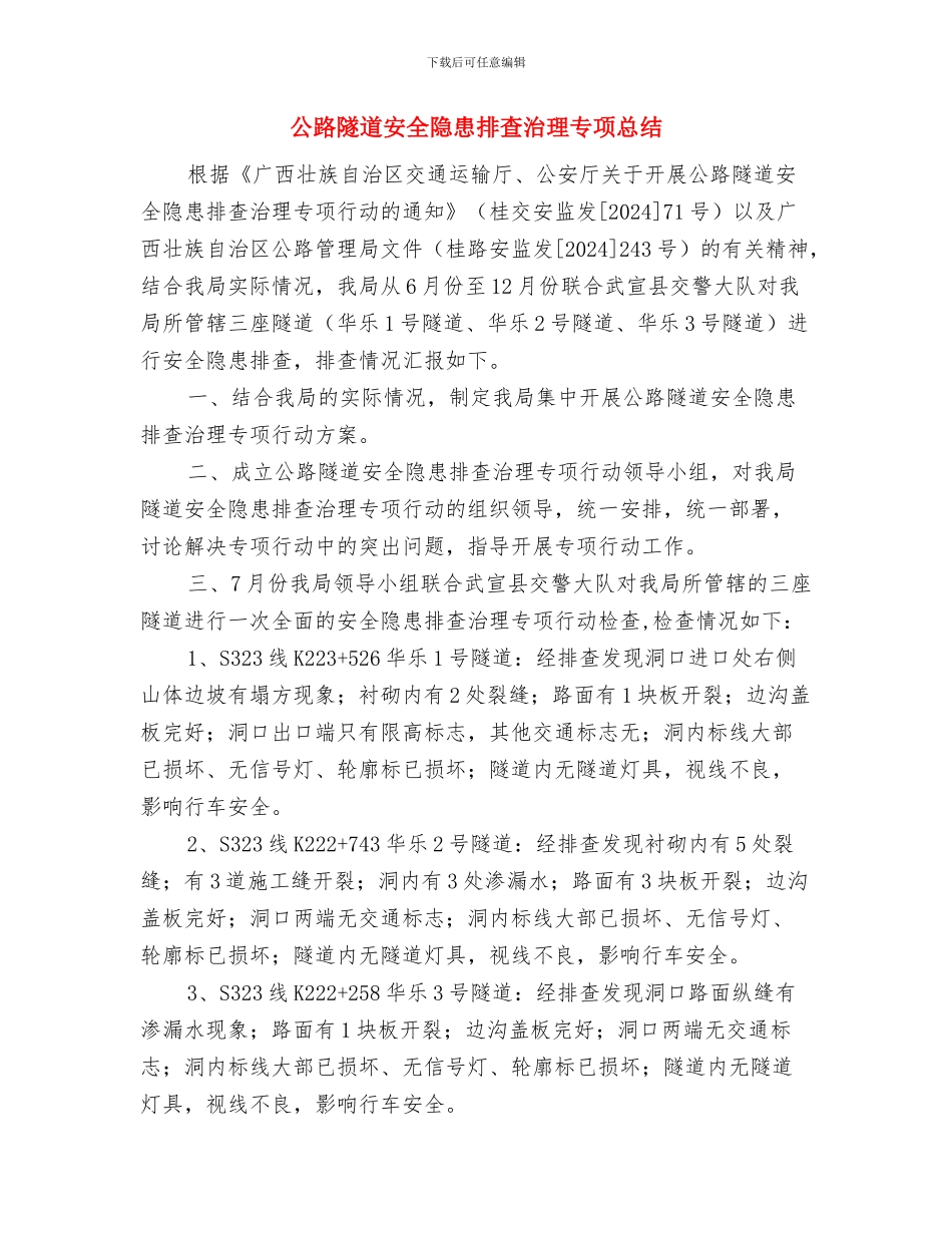 公路统计员工作总结范文与公路隧道安全隐患排查治理专项总结汇编_第3页