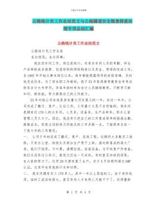 公路统计员工作总结范文与公路隧道安全隐患排查治理专项总结汇编