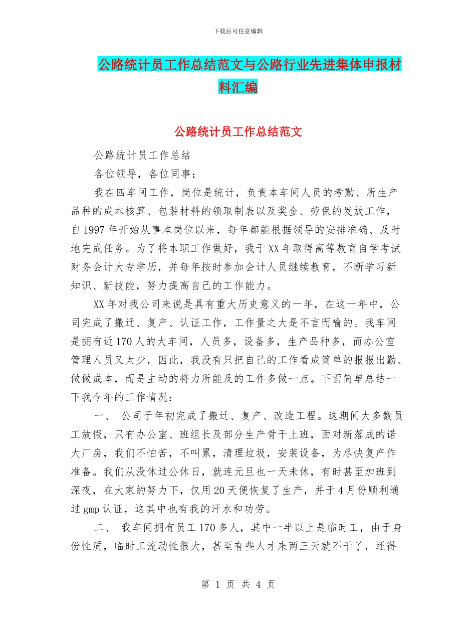 公路统计员工作总结范文与公路行业先进集体申报材料汇编_第1页