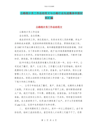 公路统计员工作总结范文与公路行业先进集体申报材料汇编