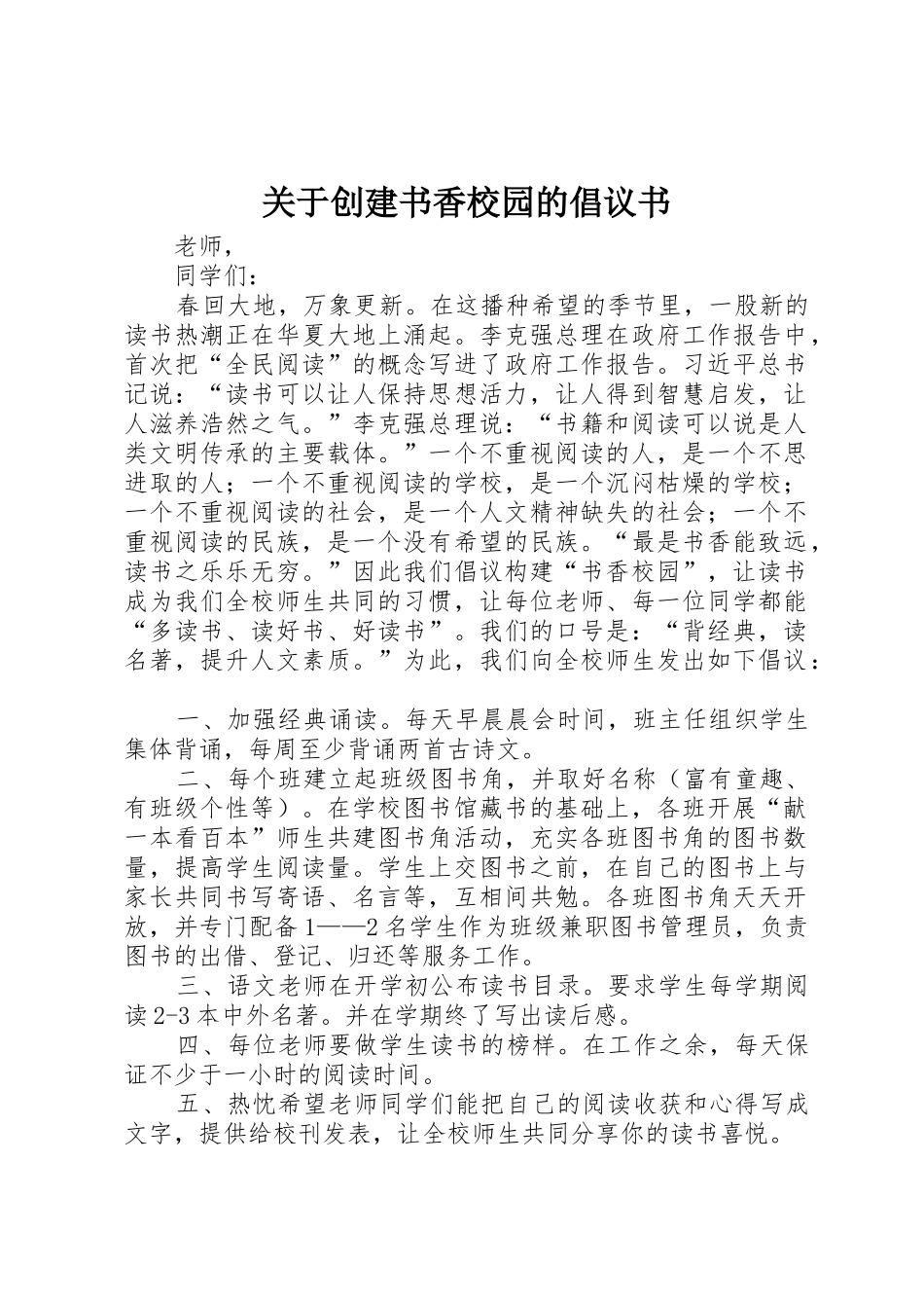 关于创建书香校园的倡议书_第1页