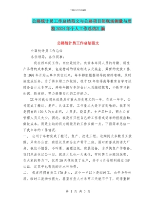 公路统计员工作总结范文与公路项目部现场测量与质检2024年个人工作总结汇编