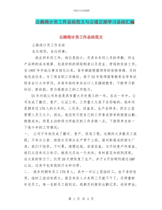 公路统计员工作总结范文与公道正派学习总结汇编