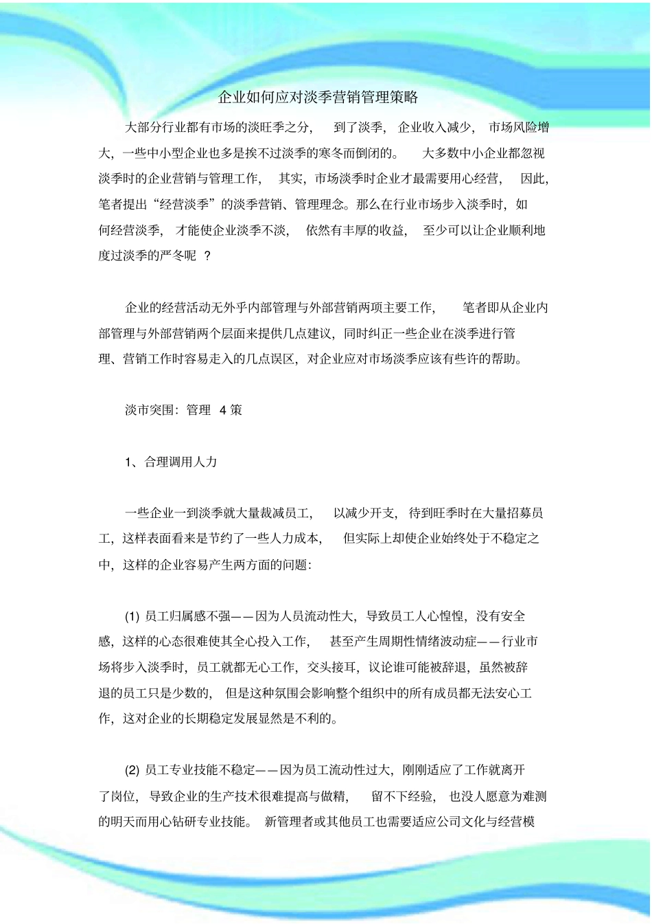 企业如何应对淡季营销管理制度策略_第3页