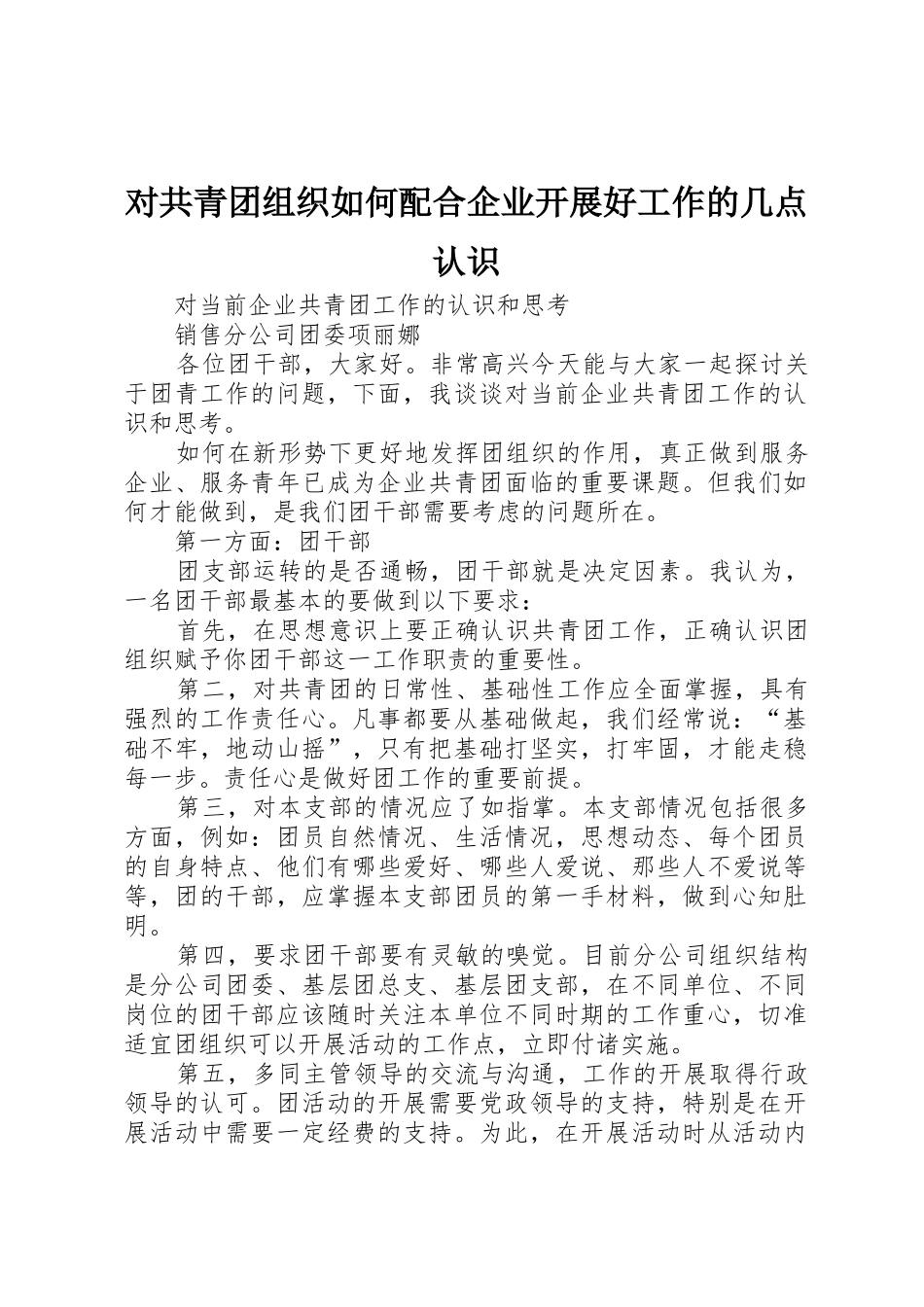 对共青团组织如何配合企业开展好工作的几点认识_第1页