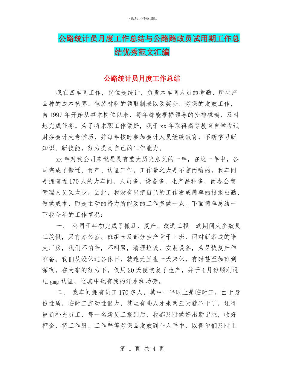 公路统计员月度工作总结与公路路政员试用期工作总结优秀范文汇编_第1页