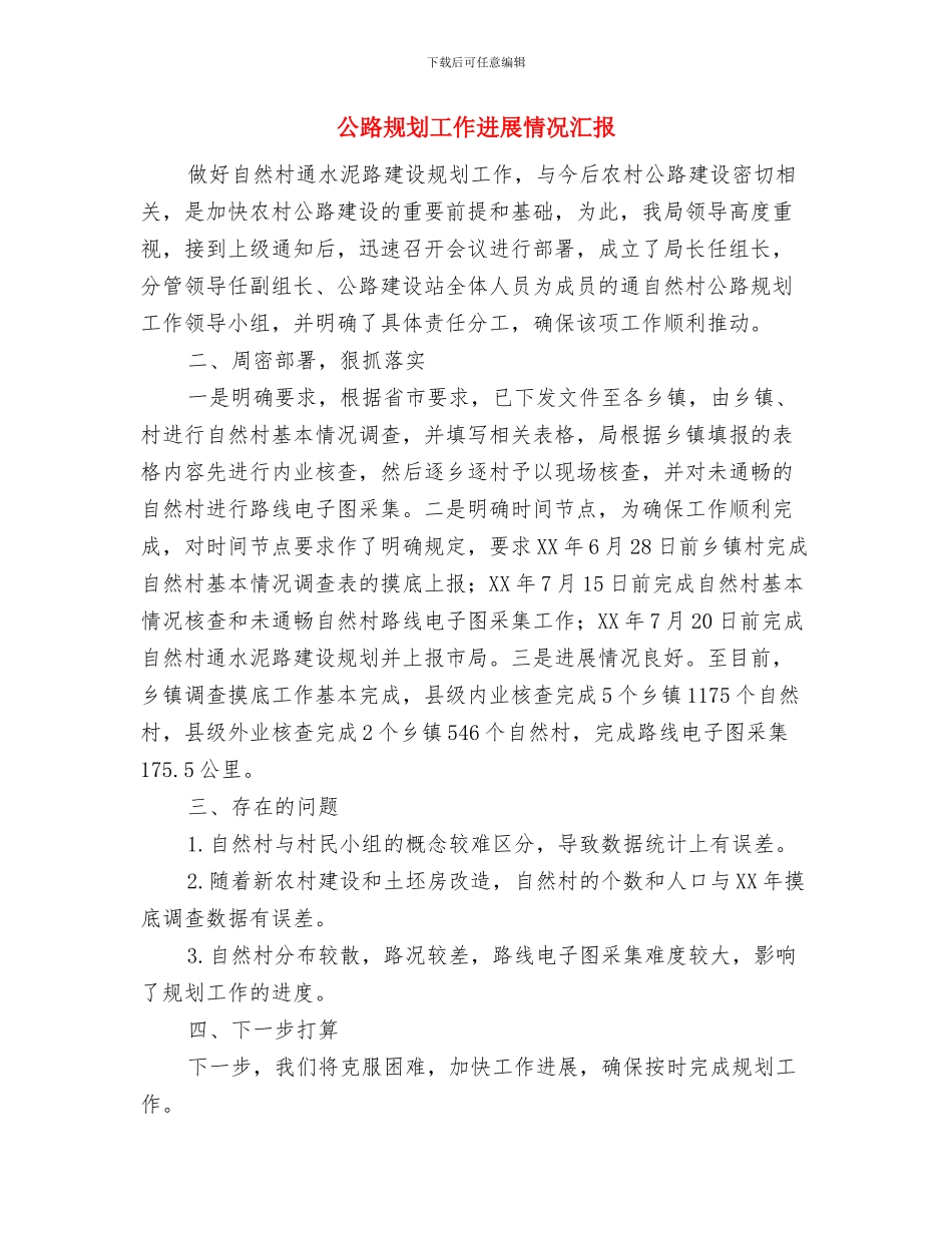 公路统计员月度工作总结与公路规划工作进展情况汇报汇编_第3页