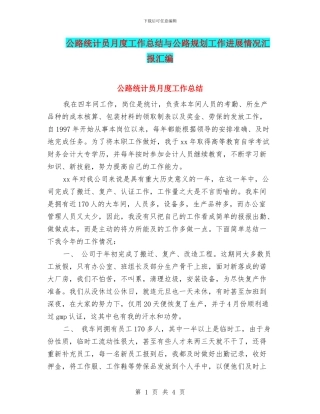 公路统计员月度工作总结与公路规划工作进展情况汇报汇编