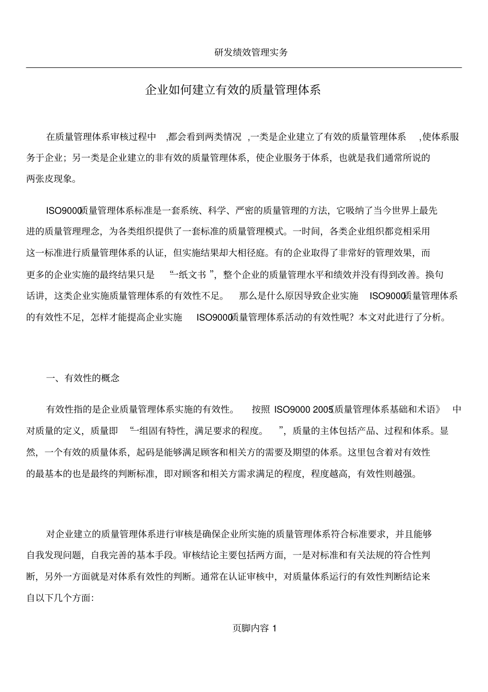 企业如何建立有效的质量管理体系1_第1页