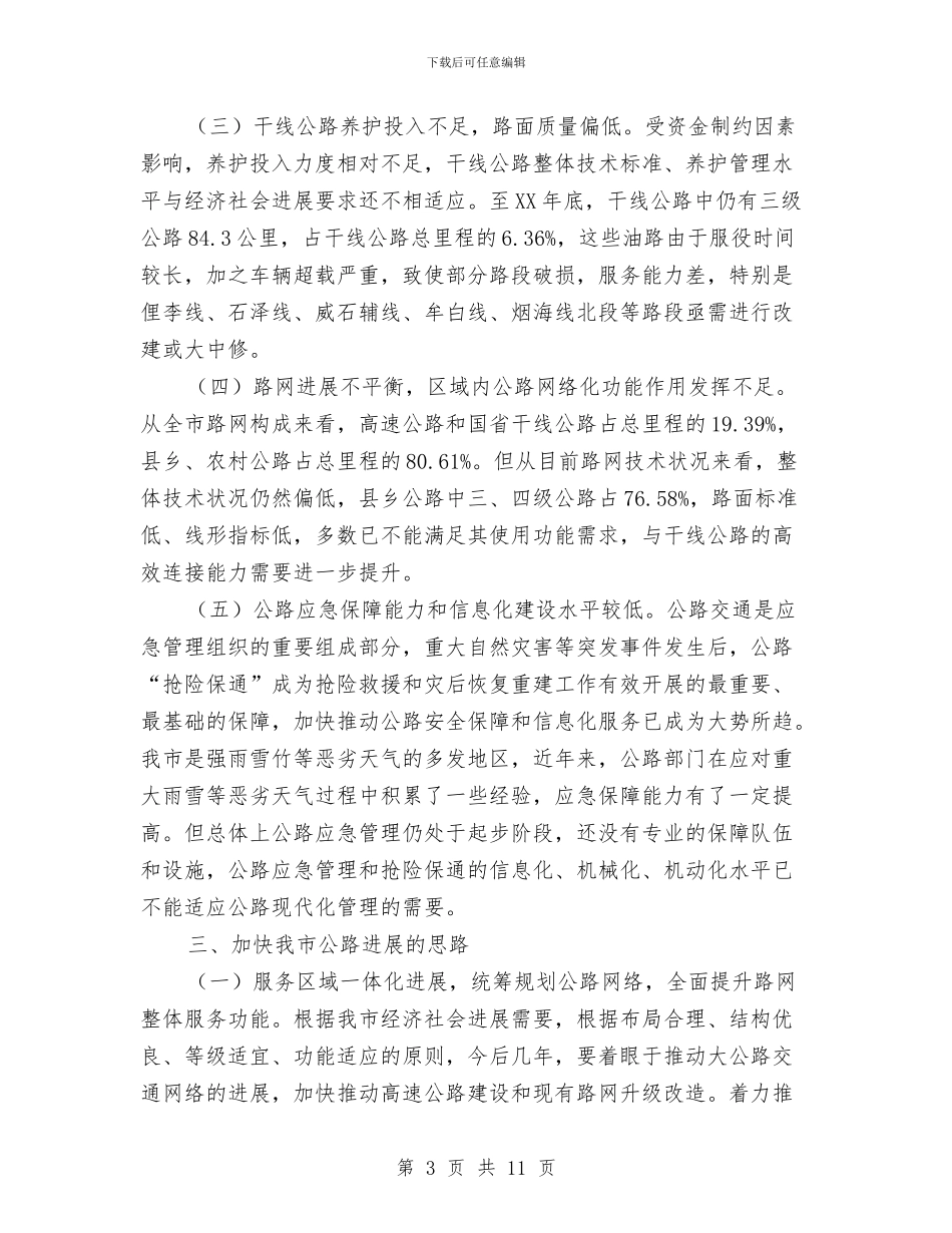 公路网络建设调研报告与公路职工爱岗敬业演讲稿范文汇编_第3页