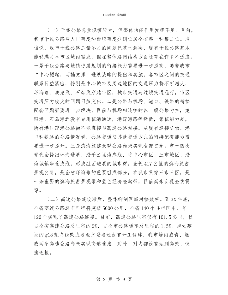 公路网络建设调研报告与公路职工党性分析材料汇编_第2页