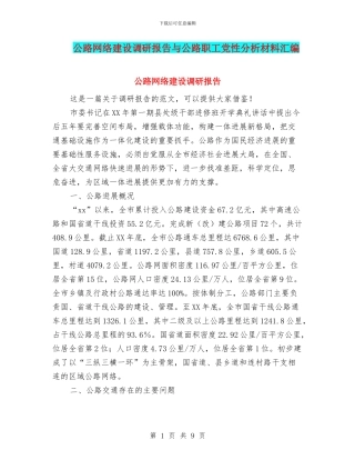 公路网络建设调研报告与公路职工党性分析材料汇编