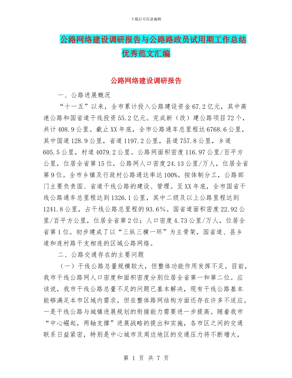 公路网络建设调研报告与公路路政员试用期工作总结优秀范文汇编_第1页