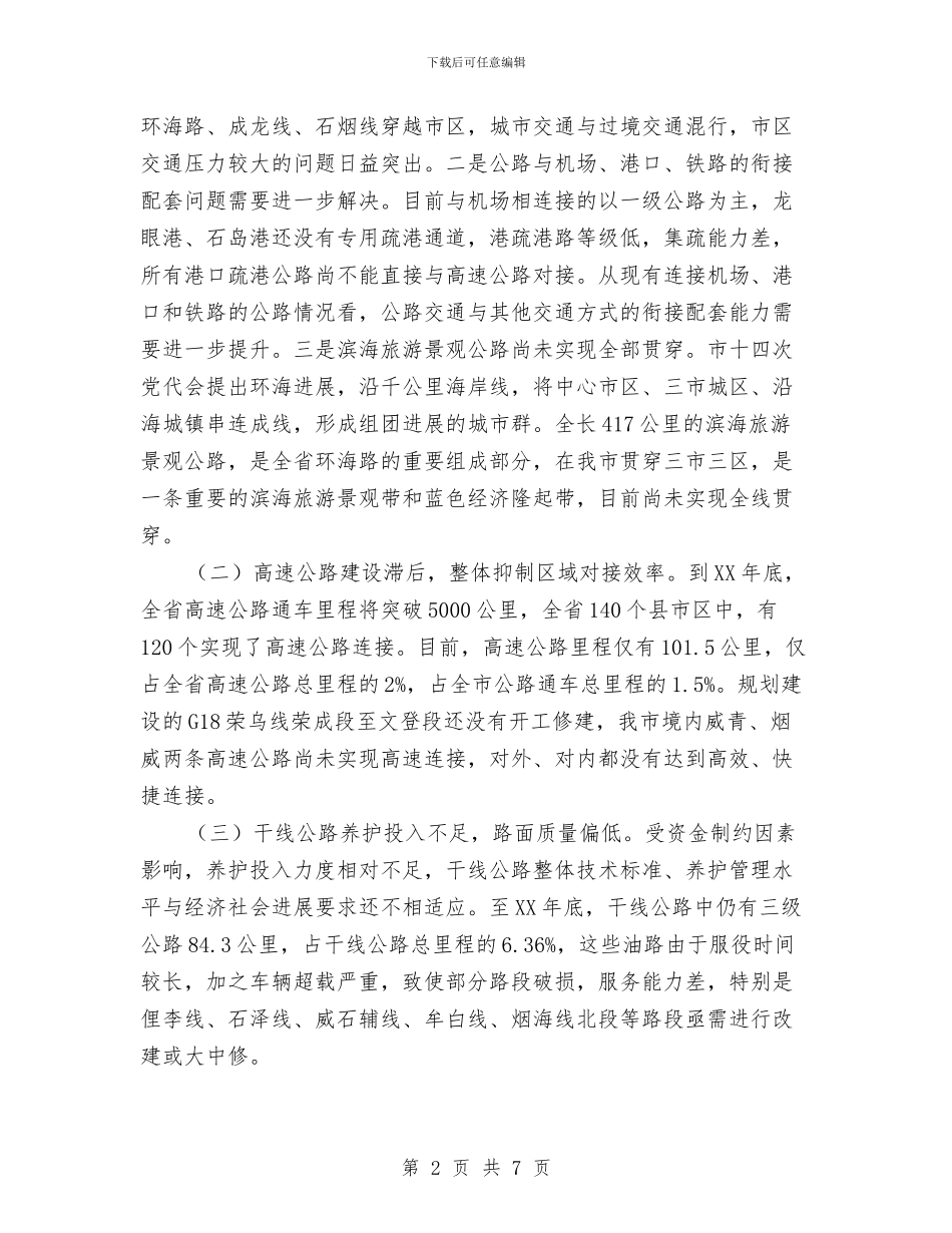 公路网络建设调研报告与公路路政员试用期工作总结优秀范文汇编_第2页