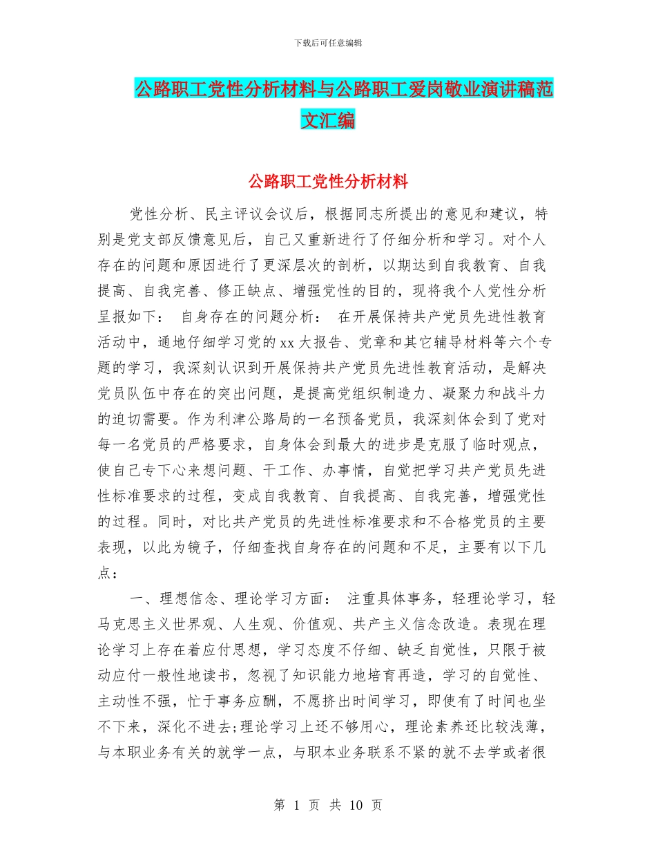 公路职工党性分析材料与公路职工爱岗敬业演讲稿范文汇编_第1页