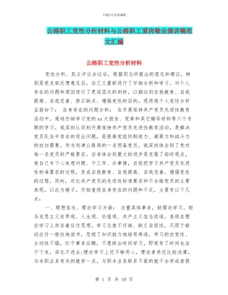 公路职工党性分析材料与公路职工爱岗敬业演讲稿范文汇编