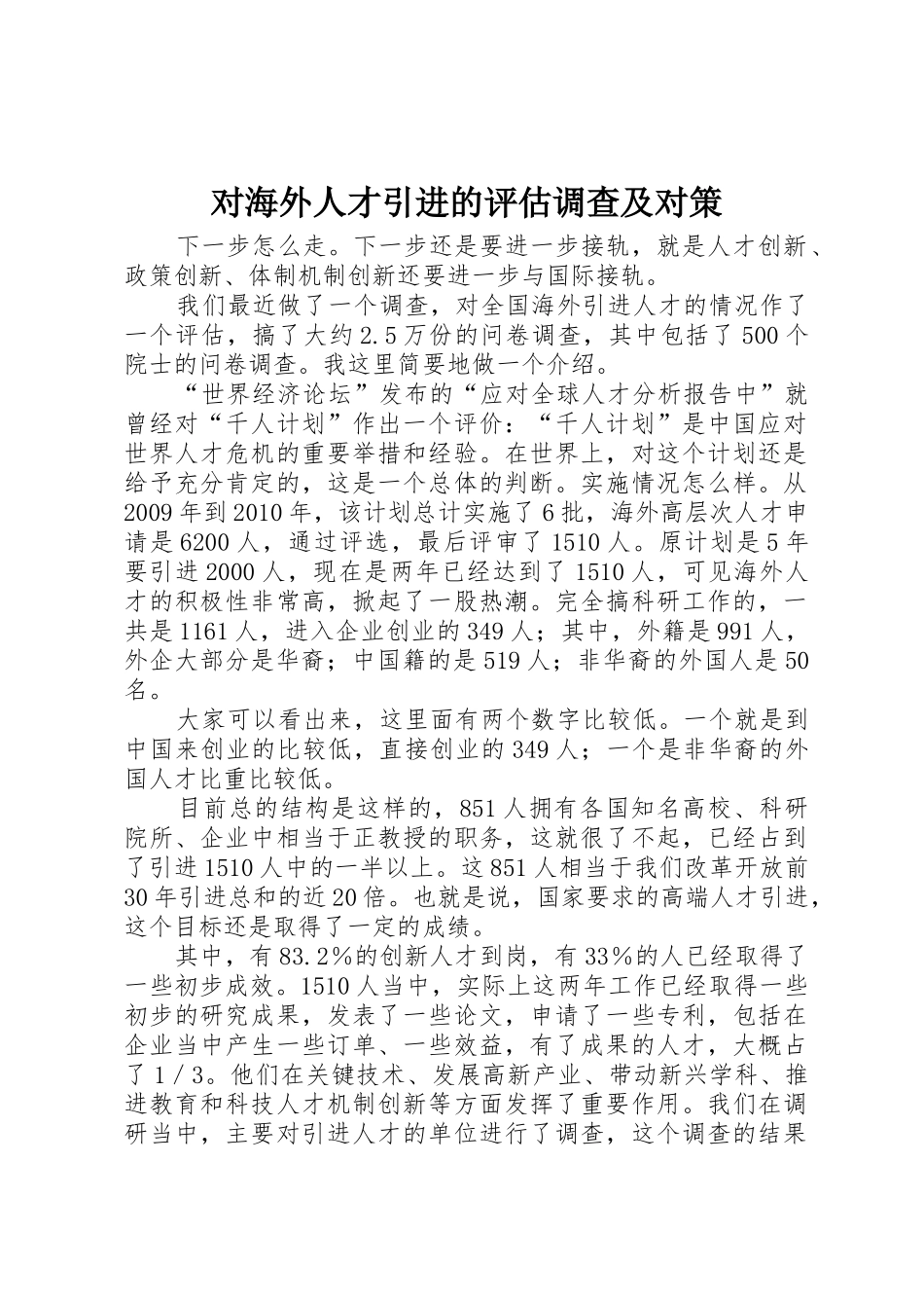 对海外人才引进的评估调查及对策_第1页