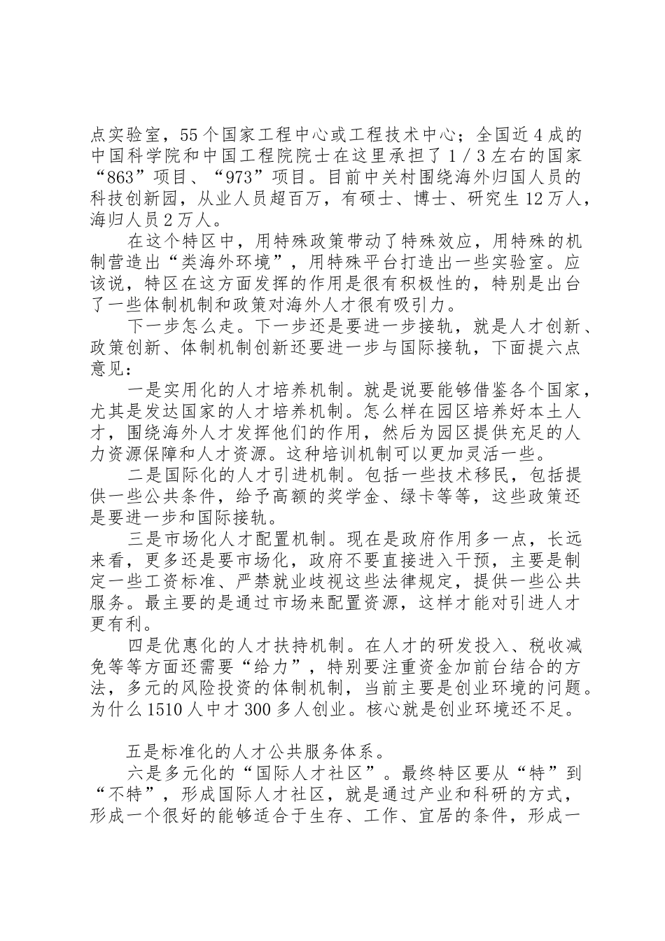 对海外人才引进的评估调查及对策_第3页