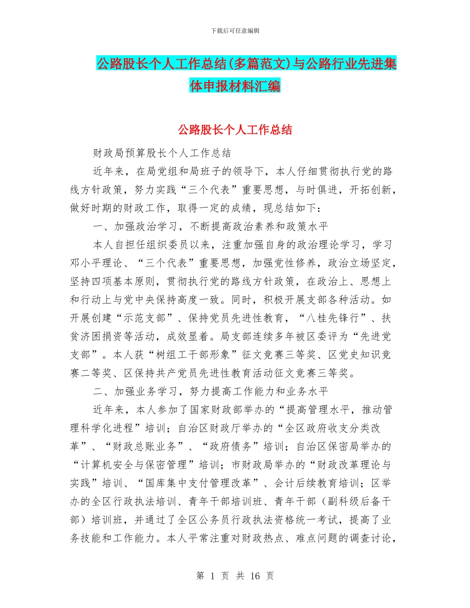 公路股长个人工作总结与公路行业先进集体申报材料汇编_第1页