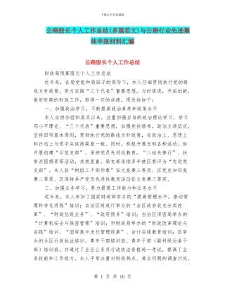 公路股长个人工作总结与公路行业先进集体申报材料汇编