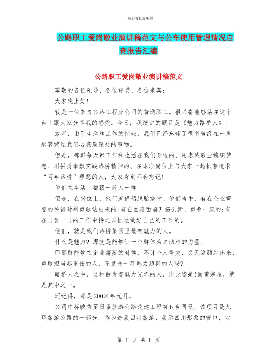 公路职工爱岗敬业演讲稿范文与公车使用管理情况自查报告汇编_第1页