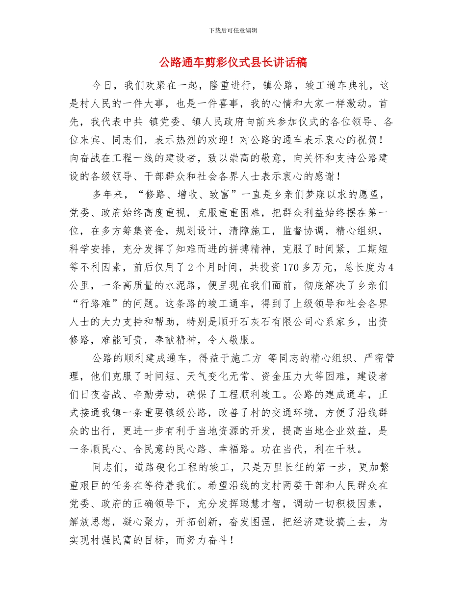 公路范围堆物占道整治通知与公路通车剪彩仪式县长讲话稿汇编_第3页