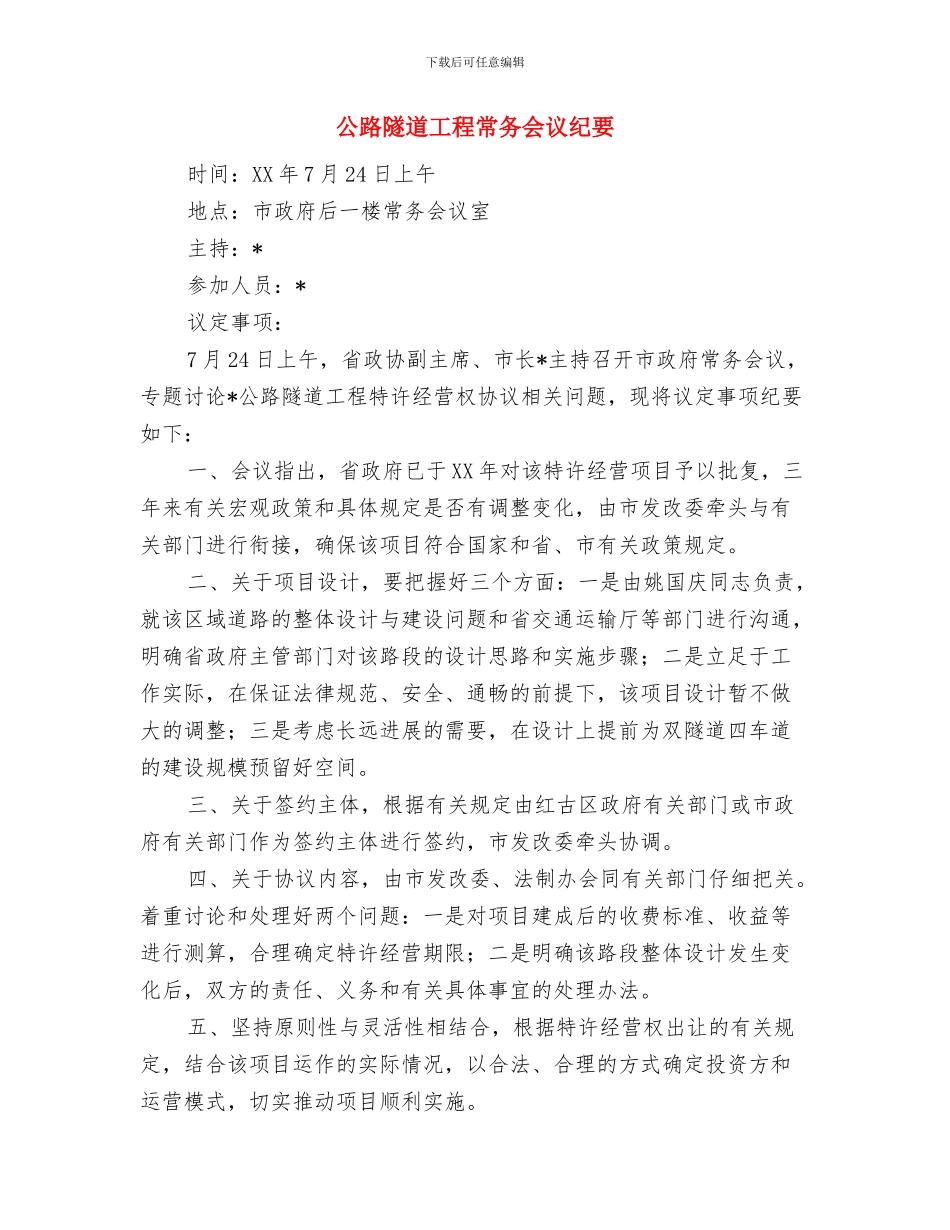 公路范围堆物占道整治通知与公路隧道工程常务会议纪要汇编_第3页