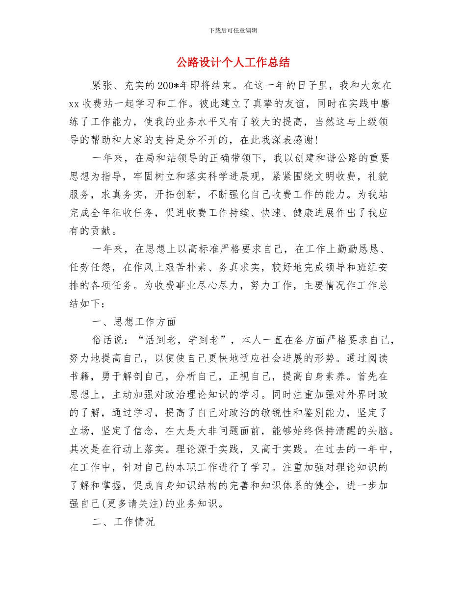 公路行业十佳先进集体申报材料与公路设计个人工作总结汇编_第3页