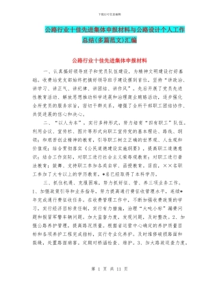 公路行业十佳先进集体申报材料与公路设计个人工作总结汇编