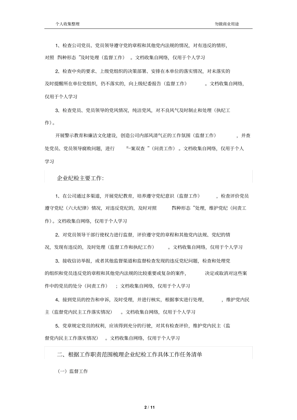 企业如何有效开展纪检监察工作12_第2页