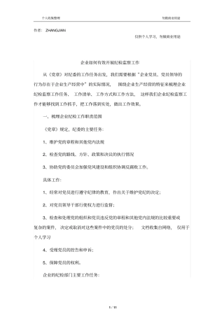 企业如何有效开展纪检监察工作12