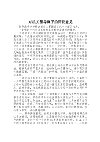 对机关领导班子的评议意见