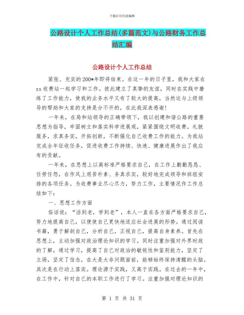 公路设计个人工作总结与公路财务工作总结汇编_第1页