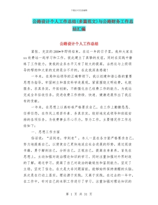 公路设计个人工作总结与公路财务工作总结汇编