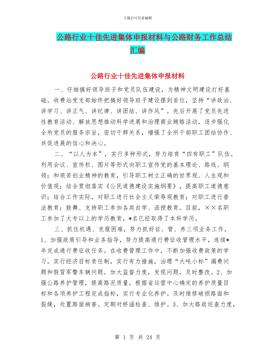 公路行业十佳先进集体申报材料与公路财务工作总结汇编_第1页
