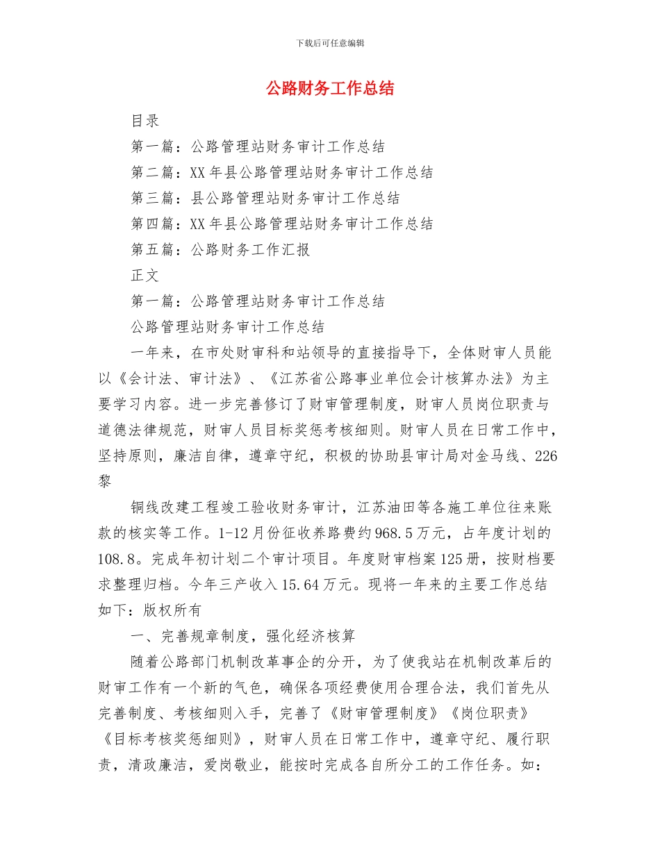 公路行业十佳先进集体申报材料与公路财务工作总结汇编_第3页