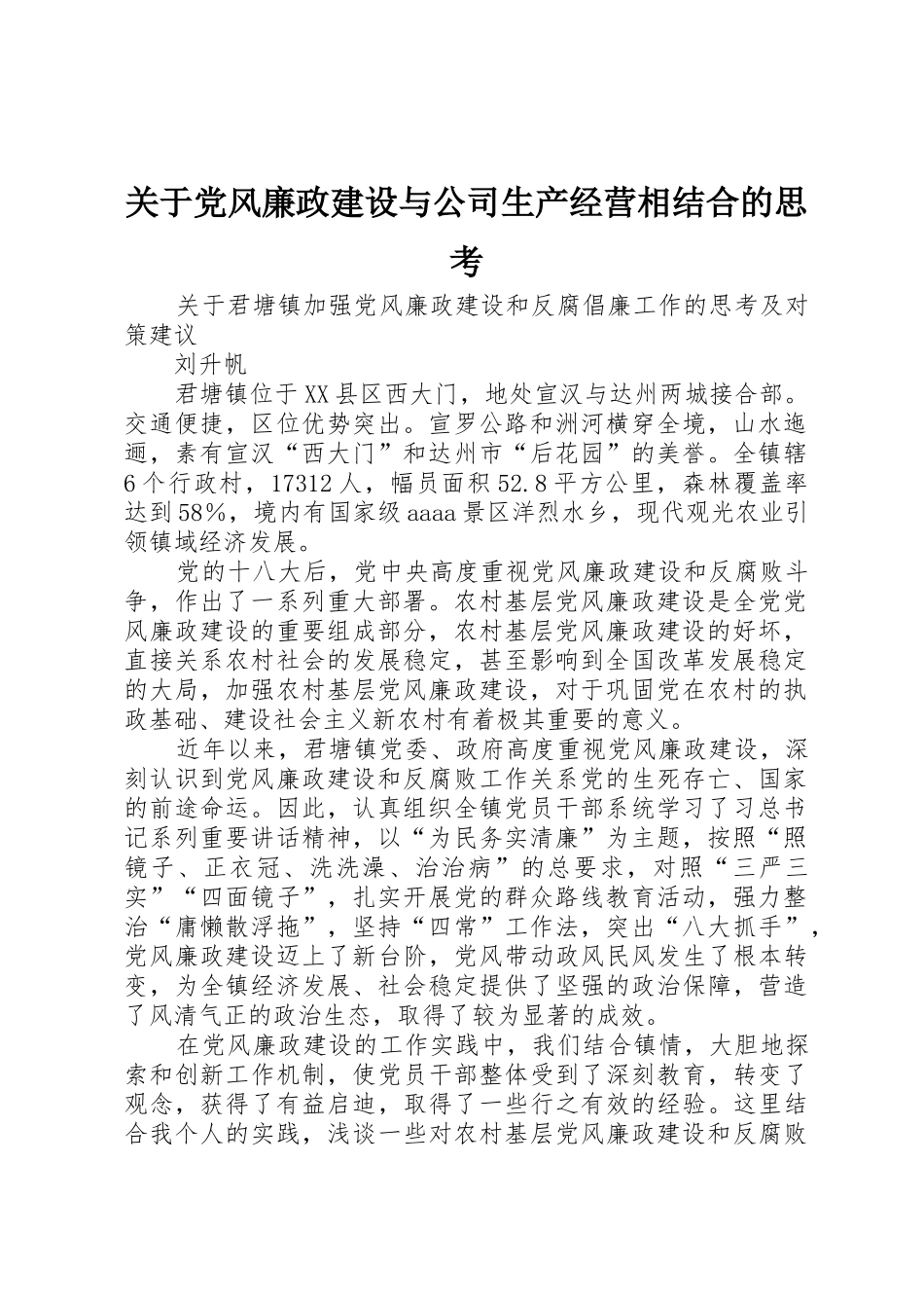 关于党风廉政建设与公司生产经营相结合的思考_第1页