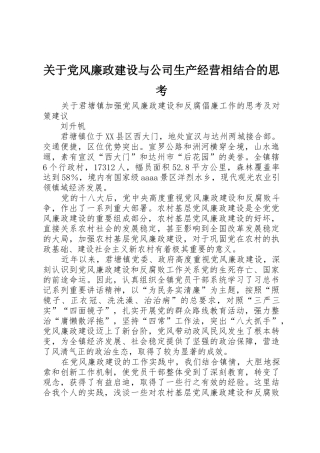 关于党风廉政建设与公司生产经营相结合的思考