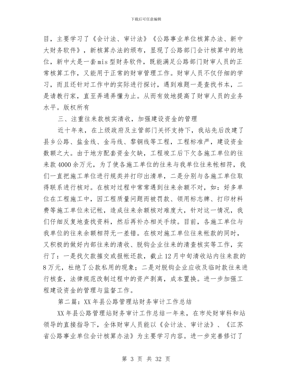 公路财务工作总结与公路超限个人工作总结汇编_第3页