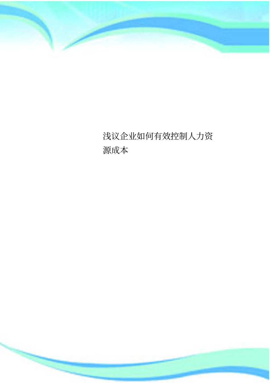 企业如何有效控制人力资源成本_第1页