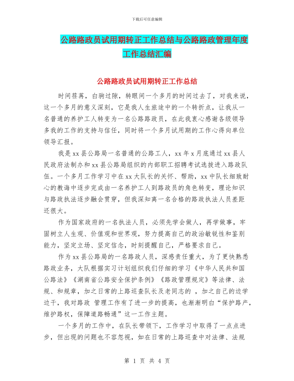 公路路政员试用期转正工作总结与公路路政管理年度工作总结汇编_第1页