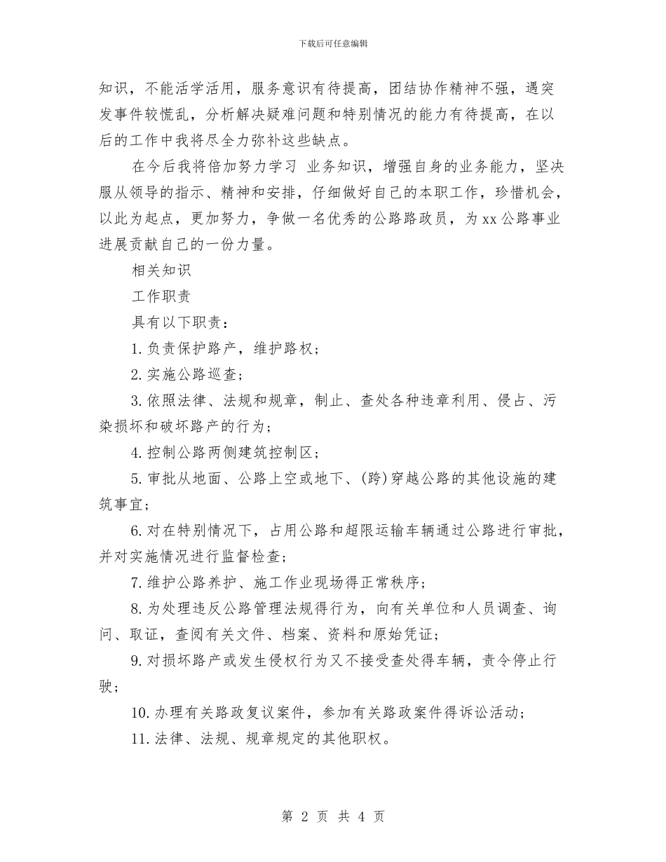 公路路政员试用期转正工作总结与公路路政管理年度工作总结汇编_第2页