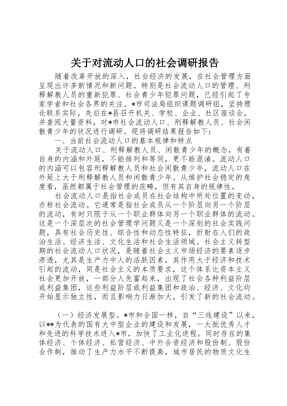 关于对流动人口的社会调研报告_第1页